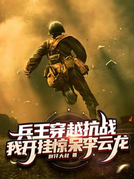 兵王穿越抗战,我开挂惊呆李云龙 封面