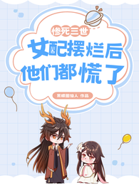 惨死三世，女配摆烂后他们都慌了 封面
