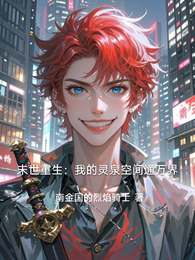 末世重生：我的灵泉空间通万界 封面