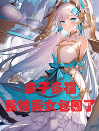 玄幻：多子多福，我被美女包围了 封面