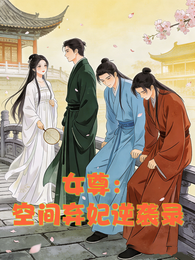 女尊:空间弃妃逆袭录 封面