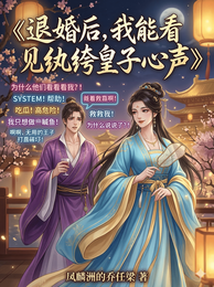退婚后,我能看见纨绔皇子心声 封面