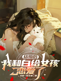 结婚后，我和白给女孩恋爱了 封面