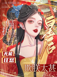偏执暴君无能狂怒，皇后欺朕太甚 封面