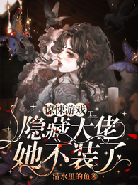 惊悚游戏：隐藏大佬她不装了 封面
