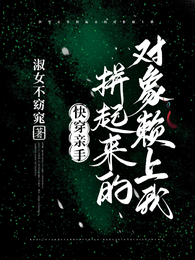 快穿，亲手拼起来的对象赖上我 封面