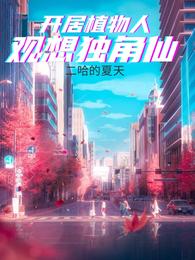 开局植物人，观想独角仙 封面