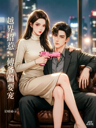 越界招惹：傅爷偏要宠 封面