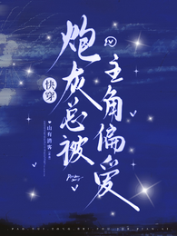 快穿：炮灰总被主角偏爱 封面