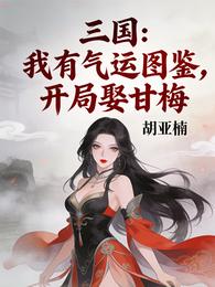 三国：我有气运图鉴，开局娶甘梅 封面