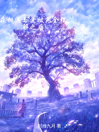在相遇与爱被完全理解之后 封面