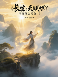 长生：天赋烂？不死终会无敌！ 封面
