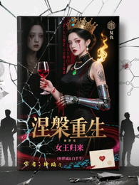 涅槃重生：女王归来 封面