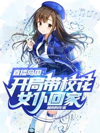 直播岛国:开局带校花女仆回家 封面