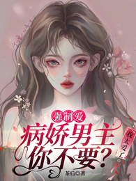 强制爱病娇男主你不要?我太爱了 封面