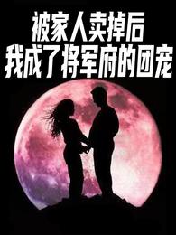 被家人卖掉后,我成了将军府的团 封面