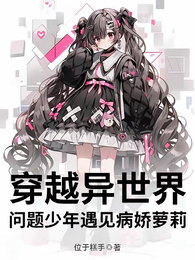 穿越异世问题少年遇见病娇萝莉 封面