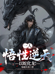 一人:悟性逆天,以蛇化龙! 封面