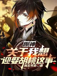 原神：关于我想迎娶胡桃这事 封面