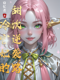冷宫妃的甜饮逆袭路 封面