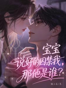 宝宝,说好的囚禁我,那他是谁? 封面