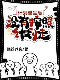 计划重生后，没有按照计划走 封面