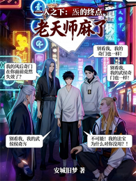 一人之下：炁的终点，老天师麻了 封面