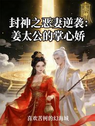封神之恶妻逆袭:姜太公的掌心娇 封面
