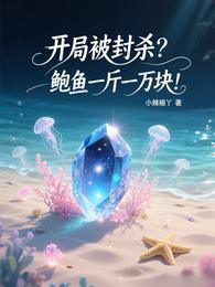 开局被封杀？鲍鱼一斤一万块！ 封面