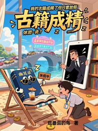 我的古籍成精了但只想放假 封面