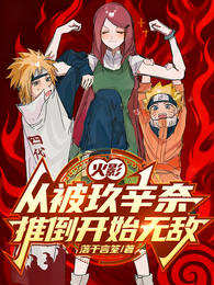 火影：从被玖辛奈推倒开始无敌 封面