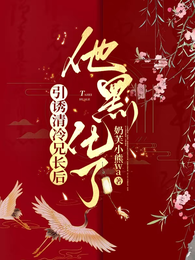 引诱清冷兄长后,他黑化了 封面