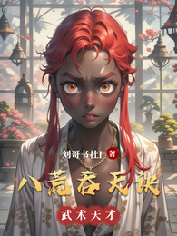 八荒吞天诀 封面