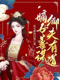 嫡女善谋,御夫有道 封面