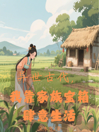 异世古代，我靠家族宝箱肆意生活 封面
