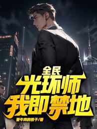 全民：光环师，我即禁地 封面