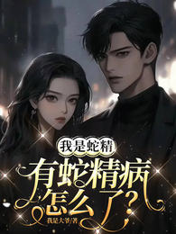 我是蛇精有蛇精病怎么了？ 封面