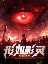 形如影灵 封面