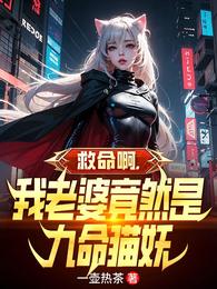 救命啊,我老婆竟然是九命猫妖 封面