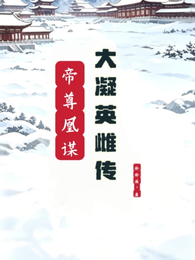 帝尊凰谋:大凝英雌传 封面
