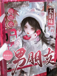 我喜欢太阳味的男朋友 封面