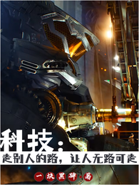 科技:走别人的路,让人无路可走 封面