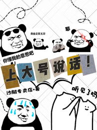 上大号说话！ 封面