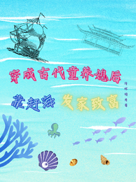 穿成古代童养媳后靠赶海发家致富 封面