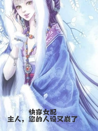 快穿女配:主人,您的人设又崩了 封面