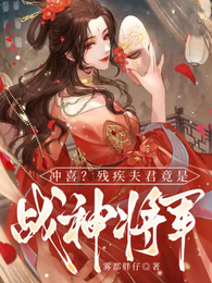 冲喜？残疾夫君竟是战神将军 封面