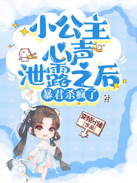 小公主心声泄露之后,暴君杀疯了 封面