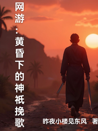 网游：黄昏下的神祇挽歌 封面