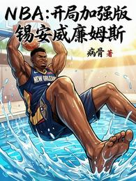 NBA:开局加强版锡安威廉姆斯 封面