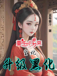重生归来：皇妃升级黑化 封面
